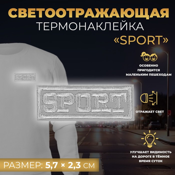 Светоотражающая термонаклейка «Sport», 5,7 ? 2,3 см, цвет серый, цена за 1 штуку 6931637