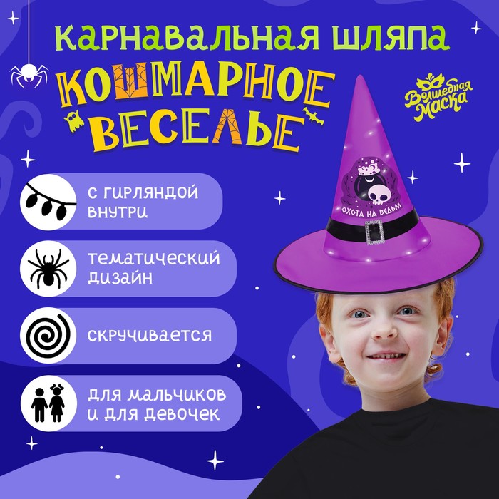 Карнавальная шляпа «Кошмарное веселье» фиолетовая, с гирляндой 9642196