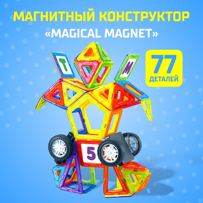 Магнитный конструктор Magical Magnet, 77 деталей, детали матовые 3568172