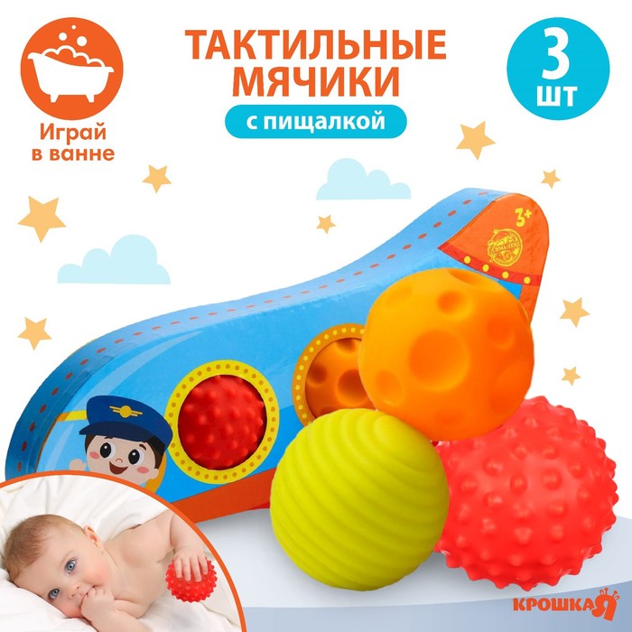 Набор развивающих тактильных мячиков «Самолет», с пищалкой, 3 шт, Крошка Я 4916718
