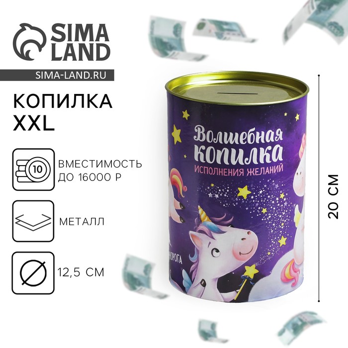 Копилка XXL «Волшебная», 20 х 12,5 см 4172148