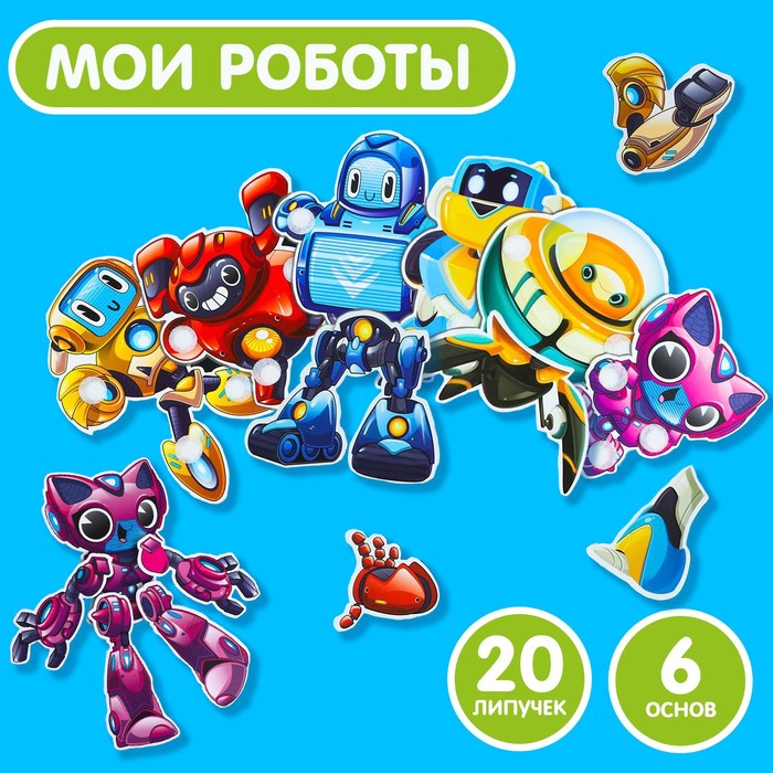 Игра на липучках «Мои роботы» 5431689