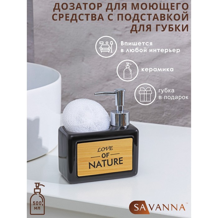 Дозатор для моющего средства с подставкой для губки SAVANNA «Природа», 450 мл, цвет чёрный 4004522