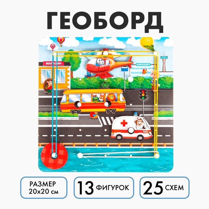 Настольная игра. Геоборд с доп. элементами «Машинки» 20х20 см 3807429