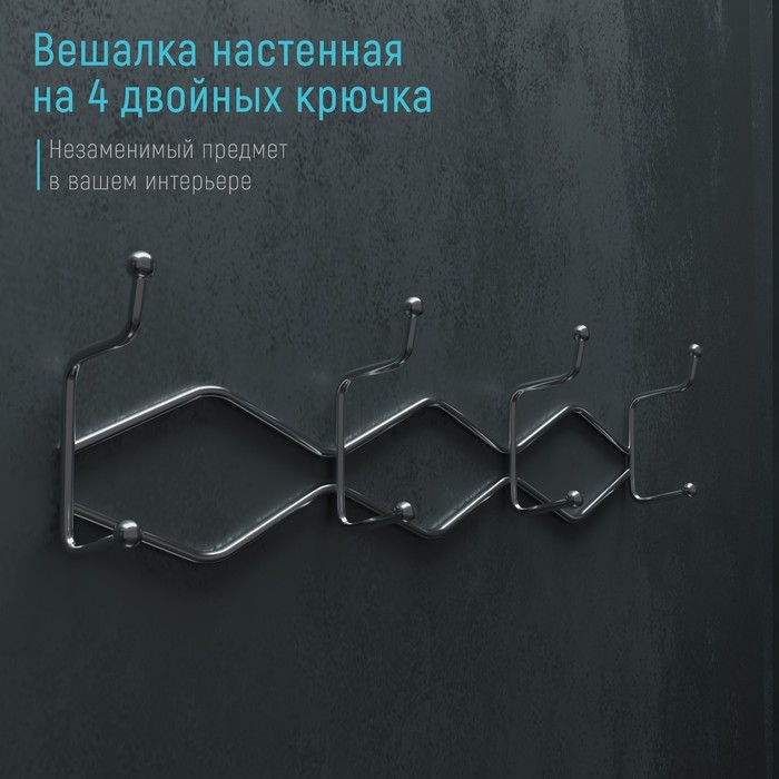 Вешалка настенная на 4 двойных крючка Доляна «Волна», 29,5x14x7 см, цвет хром 4087683