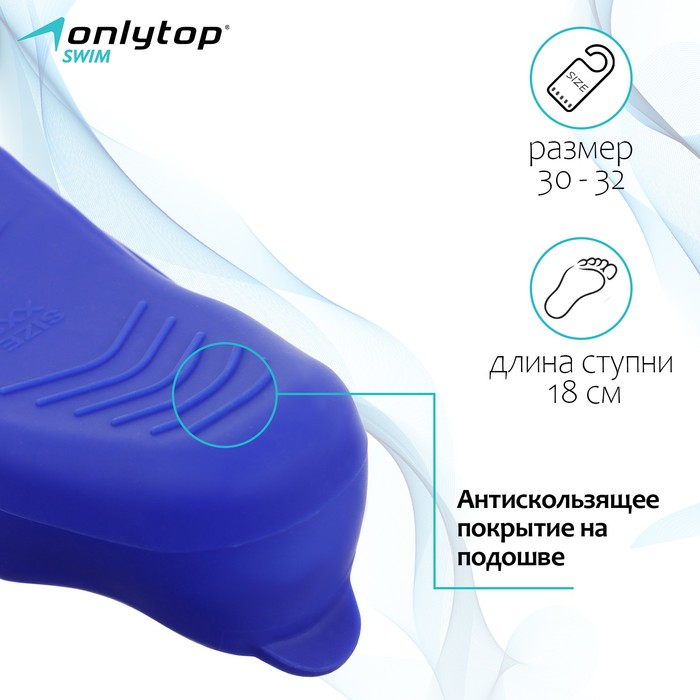 Ласты для плавания ONLYTOP, р. 30-32, цвет синий 4136096