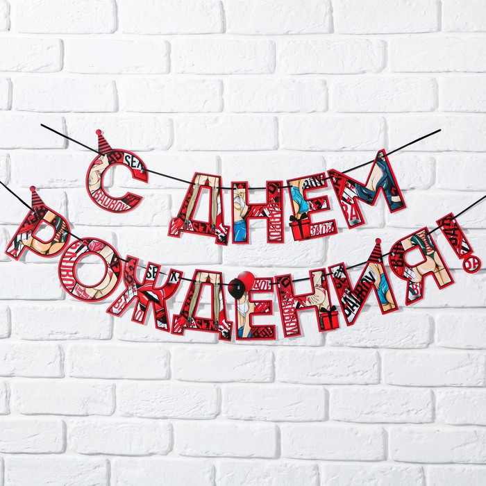 Гирлянда «С днем Рождения», 18+, длина 250 см 9373415
