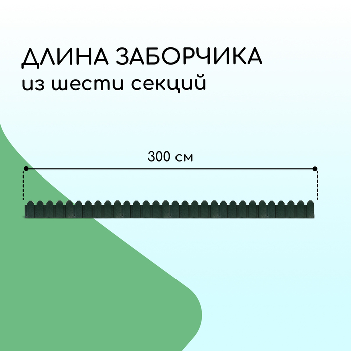 Ограждение декоративное, 18 ? 300 см, 6 секций, пластик, зелёное, «Дачник» 2152300