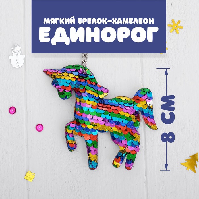 Мягкий брелок-хамелеон «Единорог» 3960741