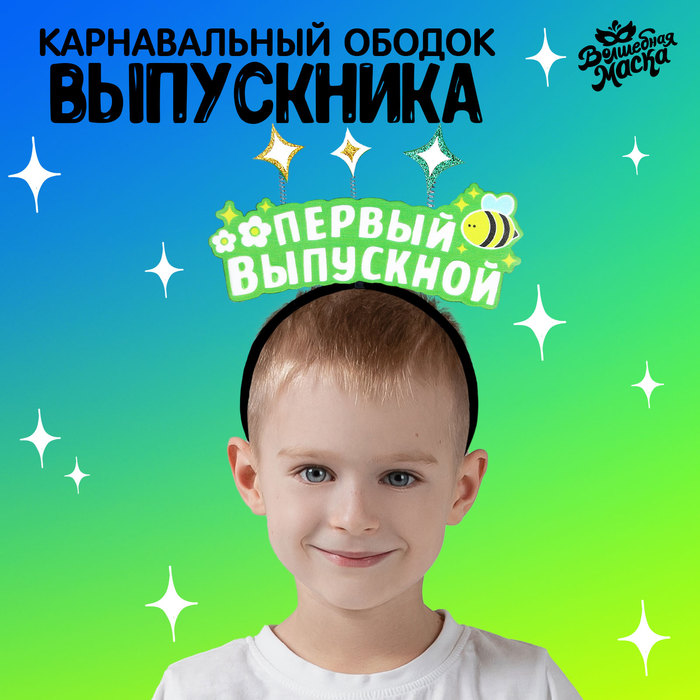 Карнавальный ободок «Мой первый выпускной» фетр 9331513