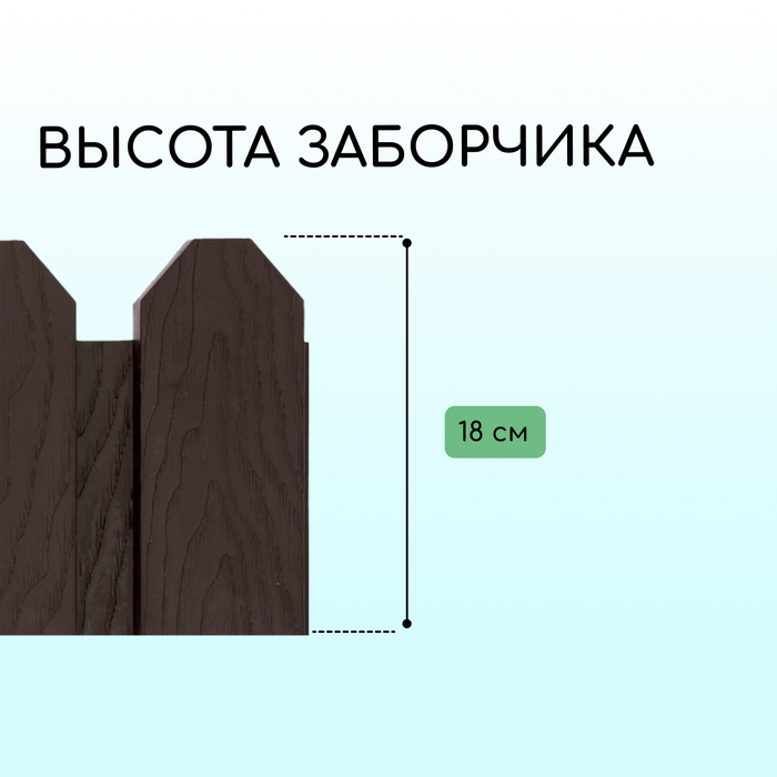 Ограждение декоративное, 18 ? 300 см, 6 секций, пластик, коричневое, «Дачник» 2152299