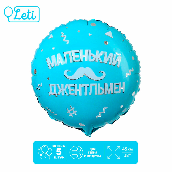 Фольгированный шар 18 «Маленький джентльмен», круг 10389421