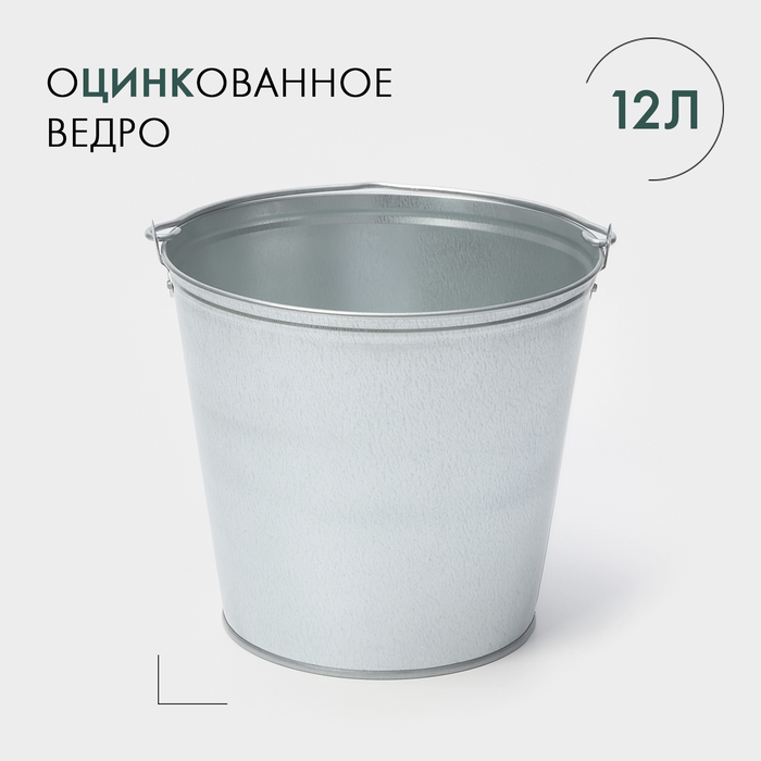 Ведро оцинкованное, 12 л, ГОСТ 192713