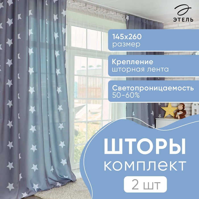 Комплект штор Этель Grey stars 145*260 см-2 шт, 100% п/э, 140 г/м2 5181444