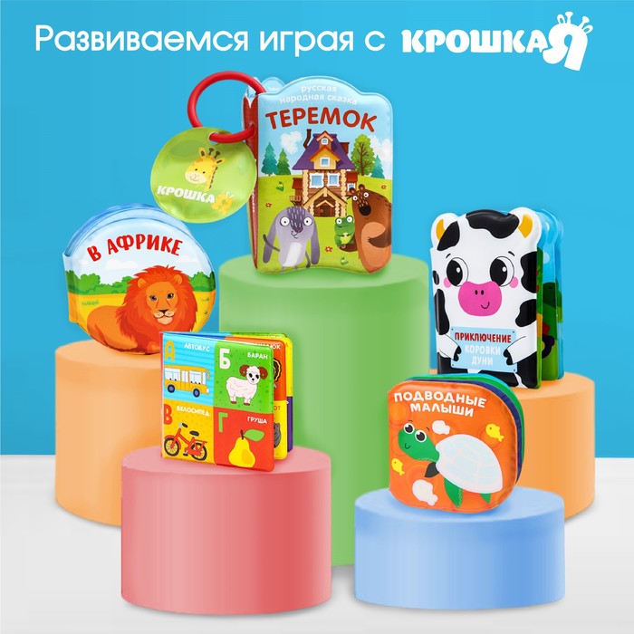 Книжка - игрушка для ванны «Приключения тигрёнка Ри», Крошка Я 5084668