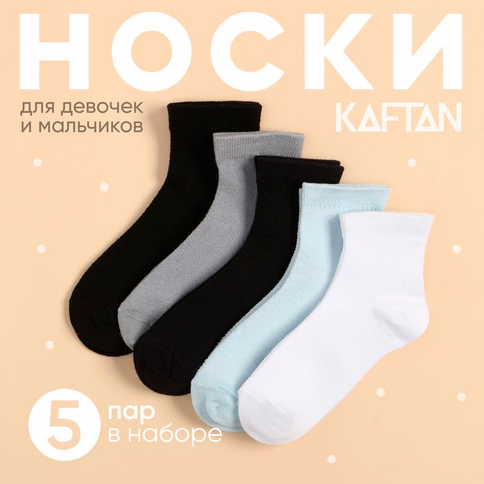 Набор детских носков KAFTAN 5 пар, р-р 16-18 см 9704357