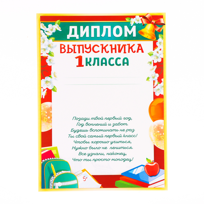 Диплом Выпускник 1 класса! рюкзак с книгами, бумага, А4 10405975