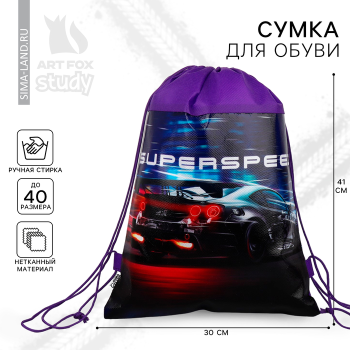 Мешок для обуви «1 сентября: Super speed» нетканное полотно, размер 30 х 40 см 9442023