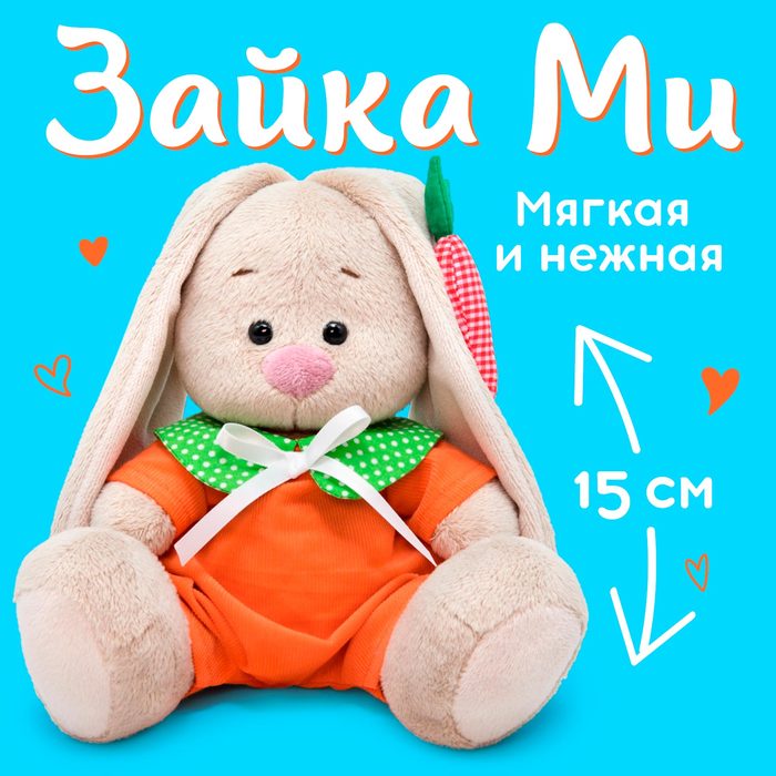 Мягкая игрушка «Зайка Ми в оранжевом комбинезоне», 15 см 7707754