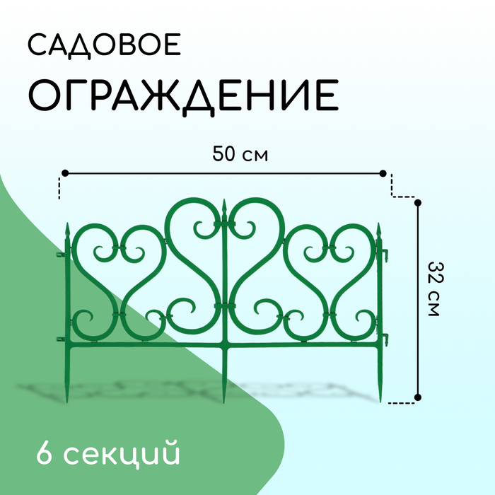 Ограждение декоративное, 32 ? 300 см, 6 секций, пластик, зелёное 2152308