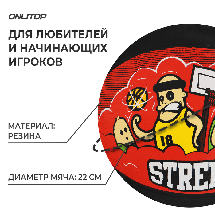 Баскетбольный мяч ONLITOP STREET, клееный, 8 панелей, р. 5, резина, резиновая камера 3998941