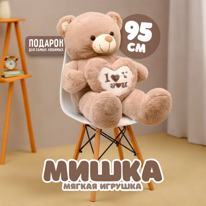 Мягкая игрушка «Мишка», 95 см 9516622