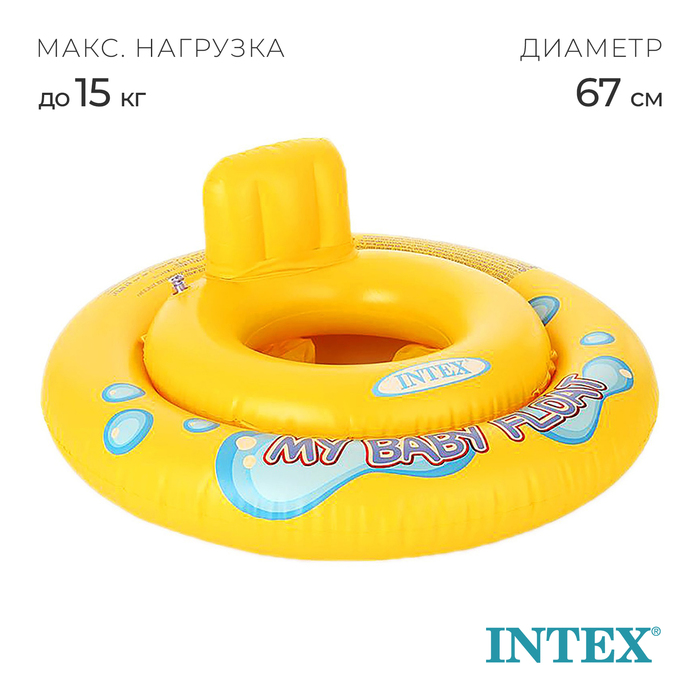 Круг для плавания My baby float, с сиденьем, диаметр 67 см, от 1-2 лет, 59574NP INTEX 589375