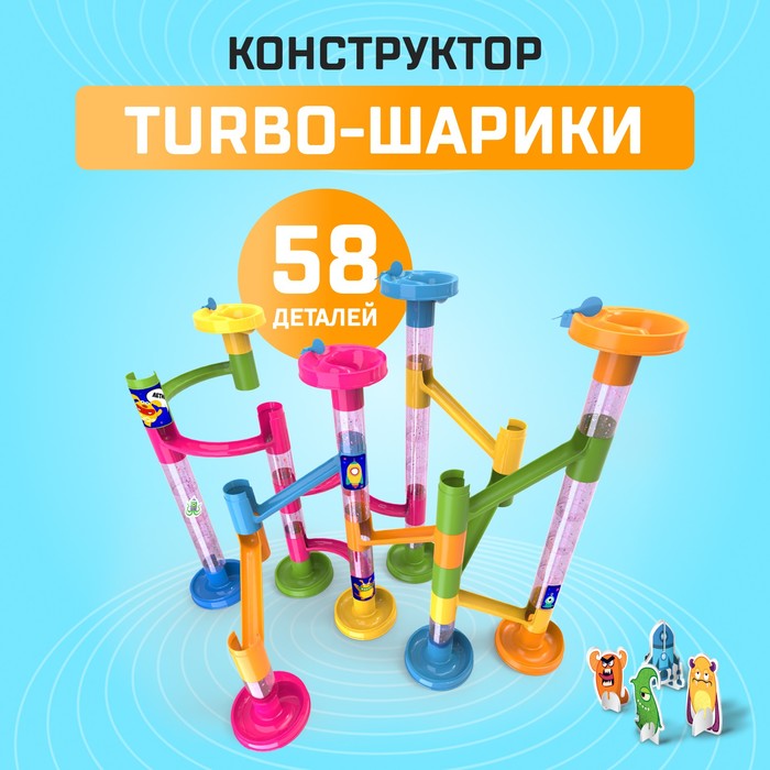 Конструктор «Turbo шарики», 58 деталей 2134311