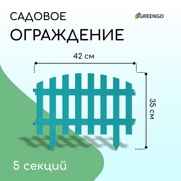 Ограждение декоративное, 35 ? 210 см, 5 секций, пластик, бирюзовое, RENESSANS, Greengo 2484808