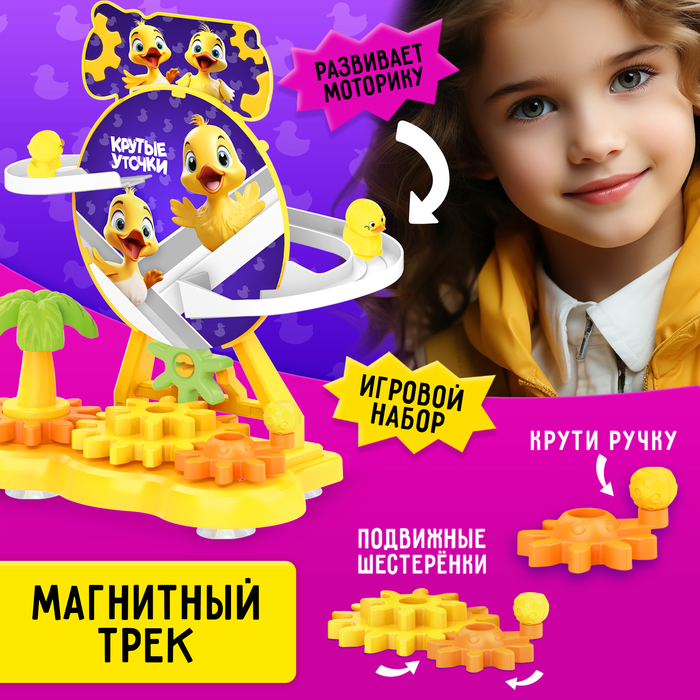 Трек «Крутые утки» 10321844