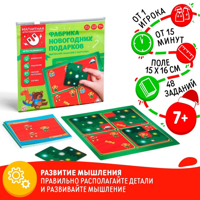 Новогодняя магнитная головоломка «Новый год: Фабрика новогодних подарков», 48 карт, 4 магнитных детали,7+ 1417760