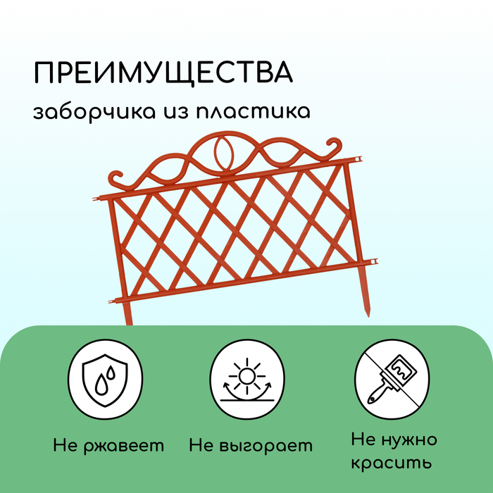 Ограждение декоративное, 36 ? 42 см, пластик, терракотовое 9531732