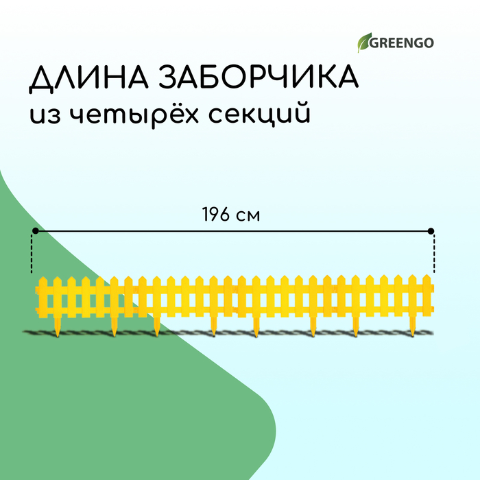 Ограждение декоративное, 30 ? 196 см, 4 секции, пластик, жёлтое, «Палисадник» 2152311