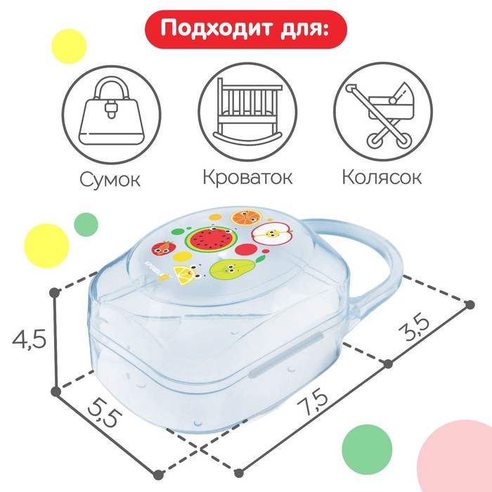 Контейнер для хранения и стерилизации детских сосок и пустышек «Фрукты» 2866168