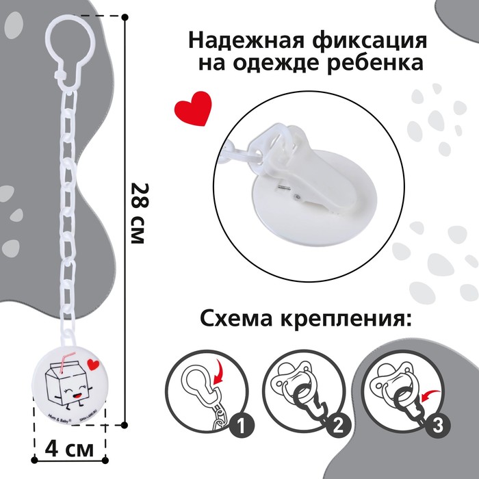 Держатель для соски - пустышки «Люблю молоко», на цепочке, цвет белый 9473312