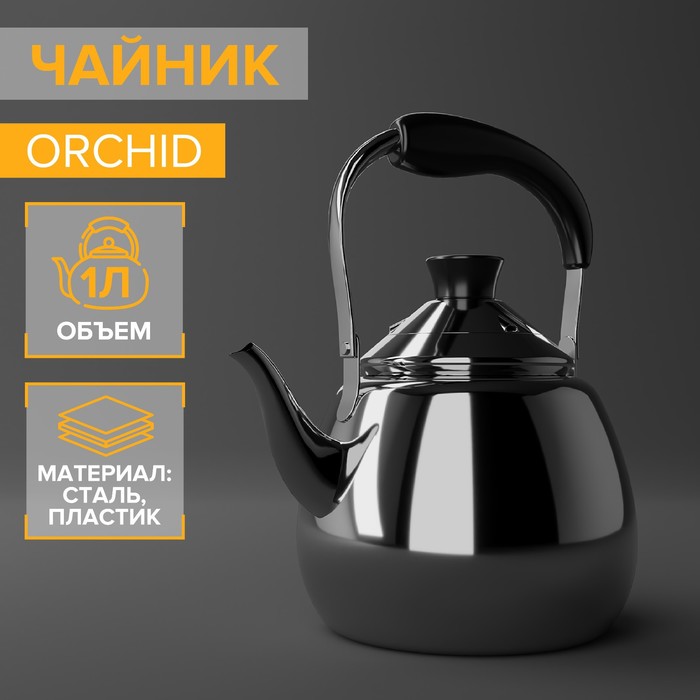 Чайник для плиты из нержавеющей стали Orchid, 1 л, цвет серебряный 5073527