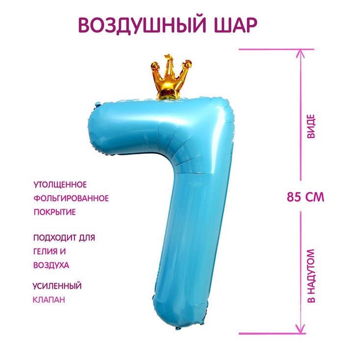 Шар фольгированный 40 «Цифра 7 с короной», цвет голубой 7690779