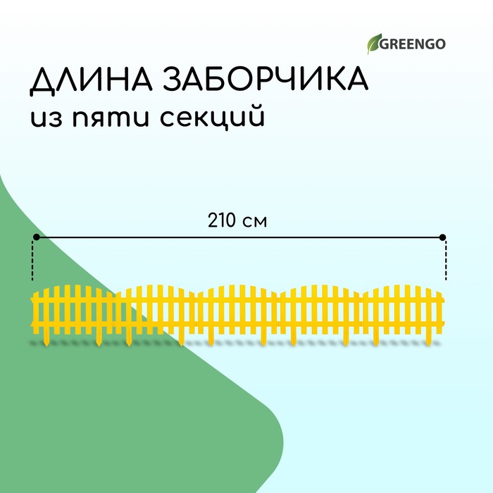 Ограждение декоративное, 35 ? 210 см, 5 секций, пластик, жёлтое, RENESSANS, Greengo 3338439