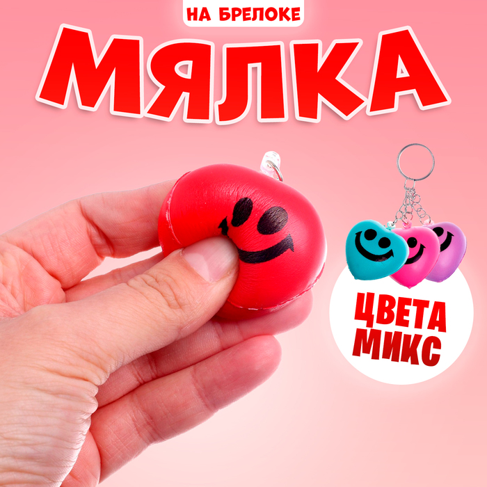 Мялка-сквиши «Сердечко» на брелоке, цвета МИКС 7333539