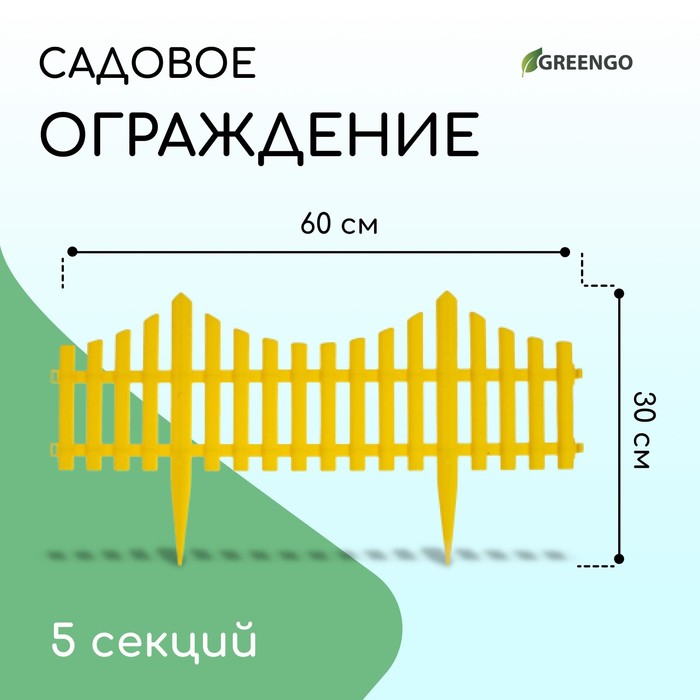 Ограждение декоративное, 30 ? 300 см, 5 секций, пластик, жёлтое, Greengo 3296969