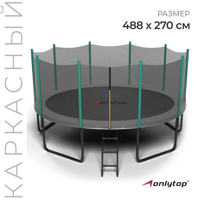 Батут ONLITOP, диаметр 488 см, высота сетки 180 см, с лестницей 4603700