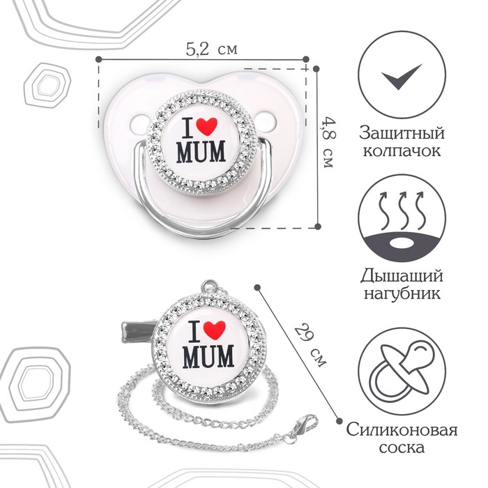 Соска - пустышка силиконовая ортодонтическая «I LOVE MUM», от 6 мес., с колпачком + держатель - цепочка, цвет белый/серебро, стразы 9426736