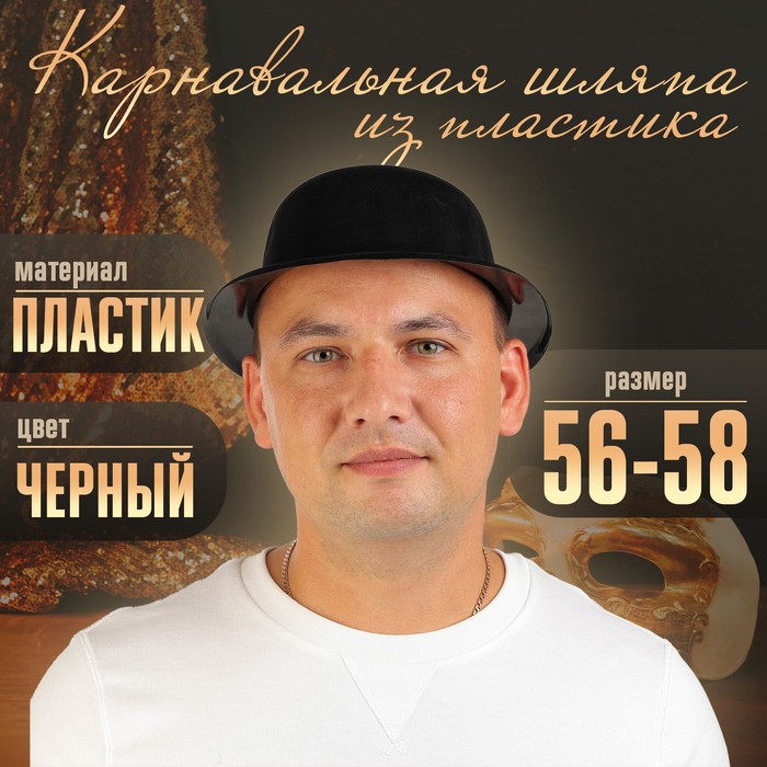 Карнавальная шляпа из пластика, р-р. 56-58, цвет чёрный 327296