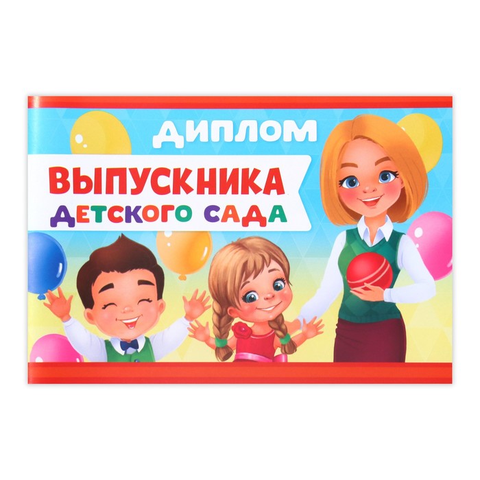 Диплом на Выпускной «Выпускника детского сада», А5, 210 гр/кв.м 4660039