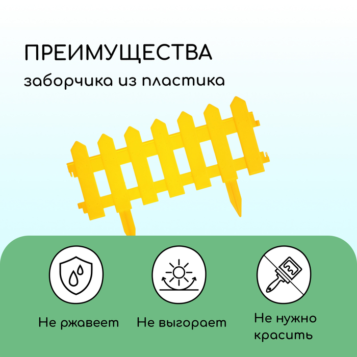 Ограждение декоративное, 30 ? 196 см, 4 секции, пластик, жёлтое, «Палисадник» 2152311
