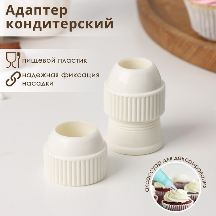 Адаптер для кондитерского мешка Доляна, для насадки диаметр 2/2,5 см 3663007