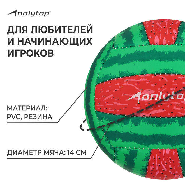 Волейбольный мяч ONLYTOP «Арбуз», машинная сшивка, 18 панелей, р. 2, PVC 4166905