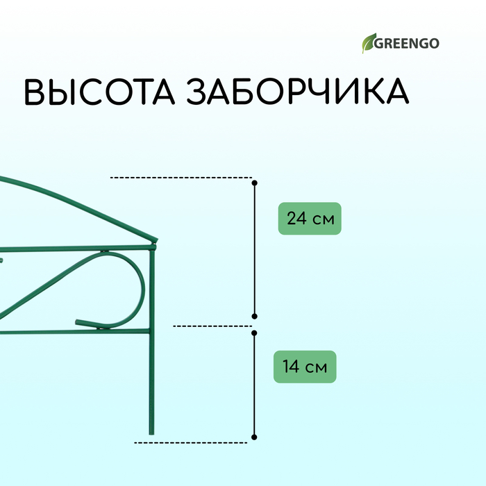 Ограждение декоративное, 37 ? 320 см, 5 секций, металл, зелёное, Greengo 10443017