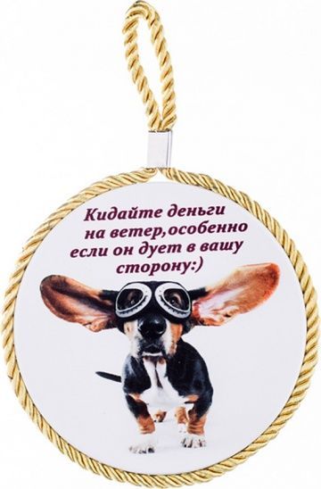 подставка под горячее кидайте деньги на ветер,особенно если он дует в вашу сторону навесная с проб 229-239