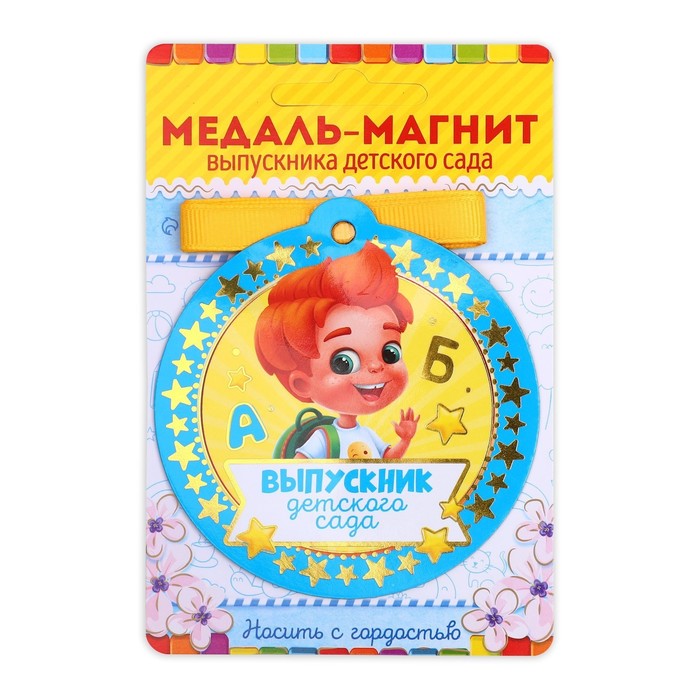 Медаль-магнит на ленте на Выпускной «Выпускник детского сада», d = 8,5 см. 4524351